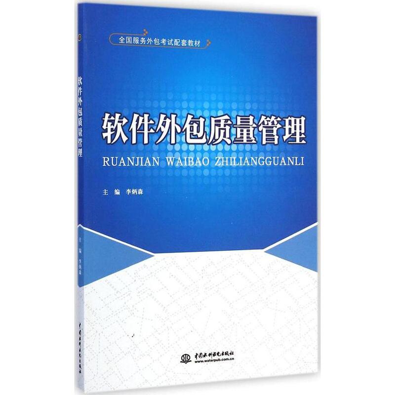 质量驱动的软件外包 从教材精粹到实践落地